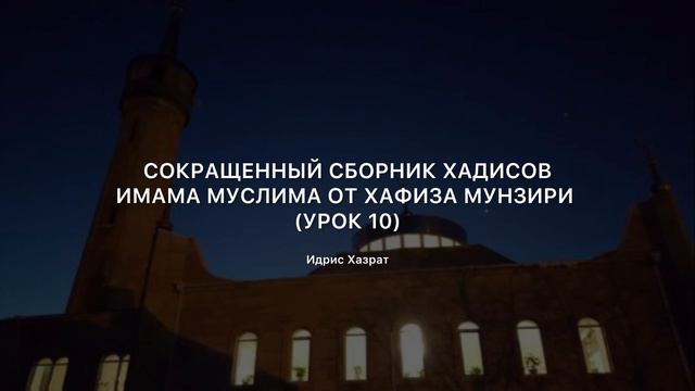 Сокращенный сборник хадисов имама Муслима от Хафиза Мунзири (урок 10) / Идрис Хазрат смотреть онлайн
