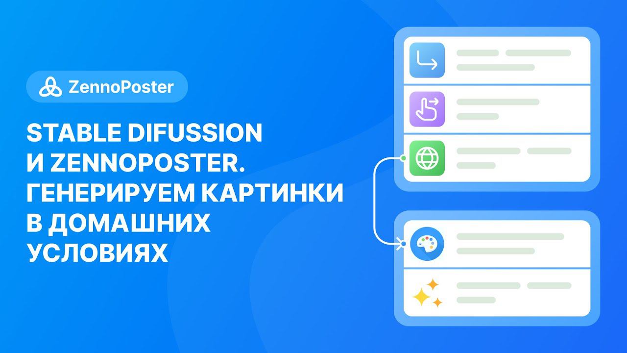 Stable Difussion и Zennoposter. Генерируем картинки в домашних условиях смотреть онлайн