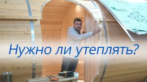 Утеплять ли баню-бочку?