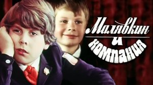 Малявкин и компания (1986)