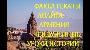 АРМЕНИЯ_НЕВЫУЧЕННЫЕ_УРОКИ_ИСТОРИИ_НОВОЕ_ЕСТЬ_СЛИШКОМ_ХОРОШО_ЗАБЫТОЕ_СТАРОЕ_ФАКЕЛ_ГЕКАТЫ_ЛОЛИТА_509