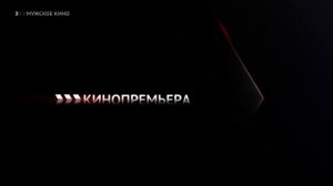 Анонсы и рекламные блоки (Мужское кино, 11.10.2022)