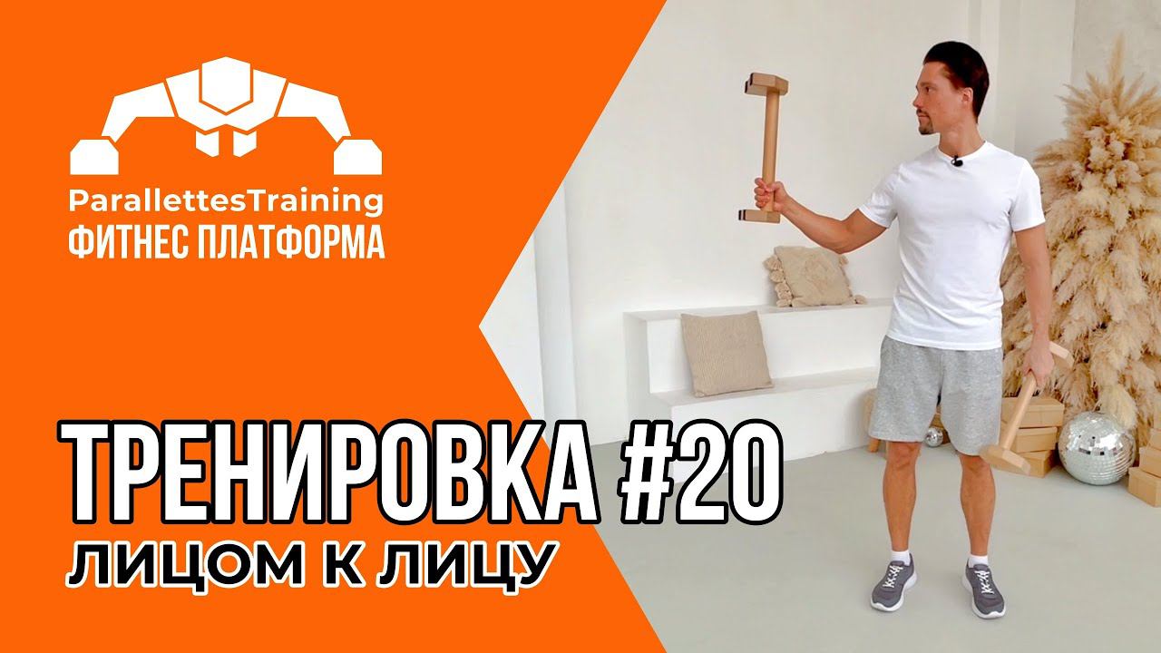 ЛИЦОМ К ЛИЦУ | Parallettes Training #20 смотреть онлайн