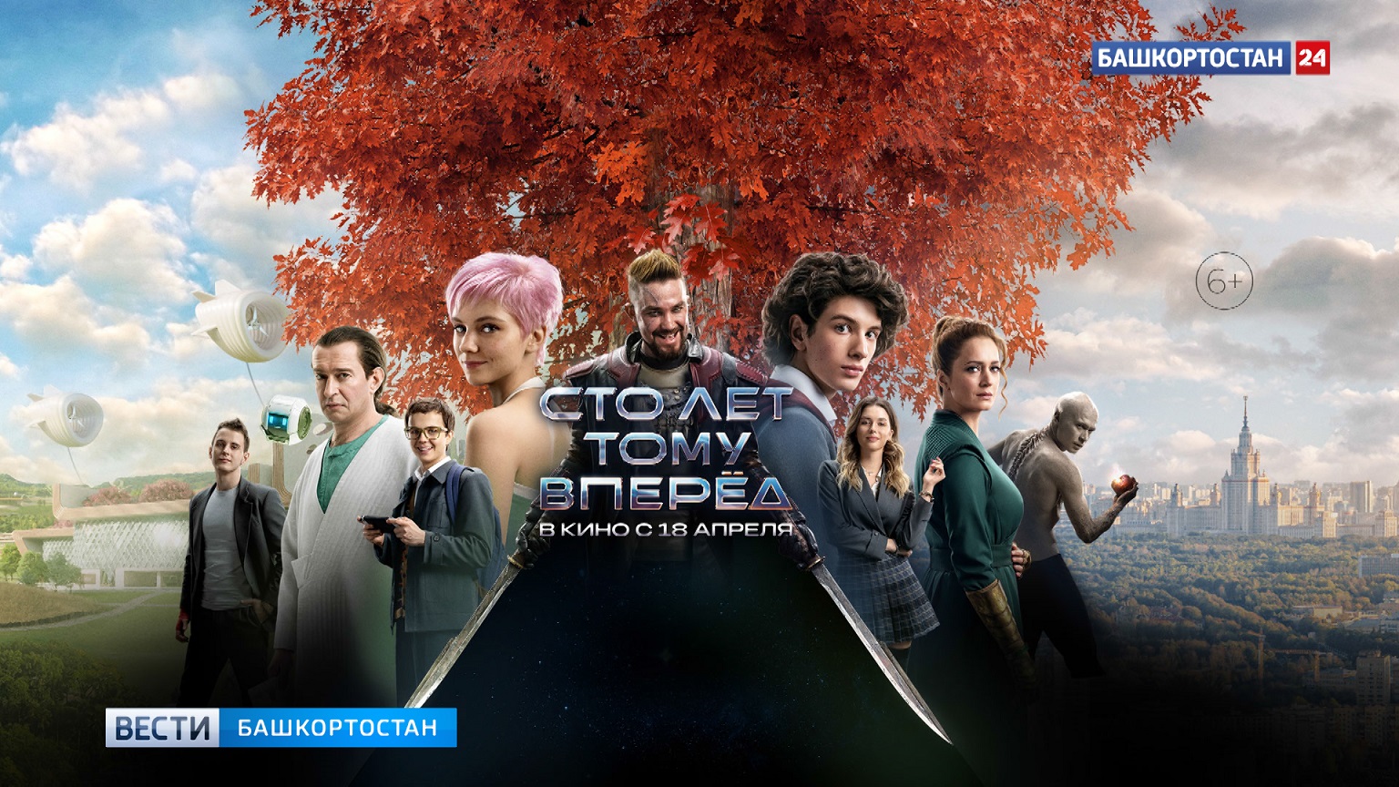 В широкий прокат вышел приключенческий фильм "Сто лет тому вперед" смотреть онлайн