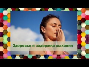 Здоровье и задержка дыхания.