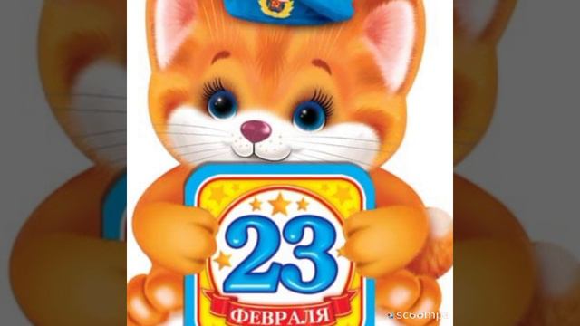 Поздравление с Днём защитника отечества! смотреть онлайн
