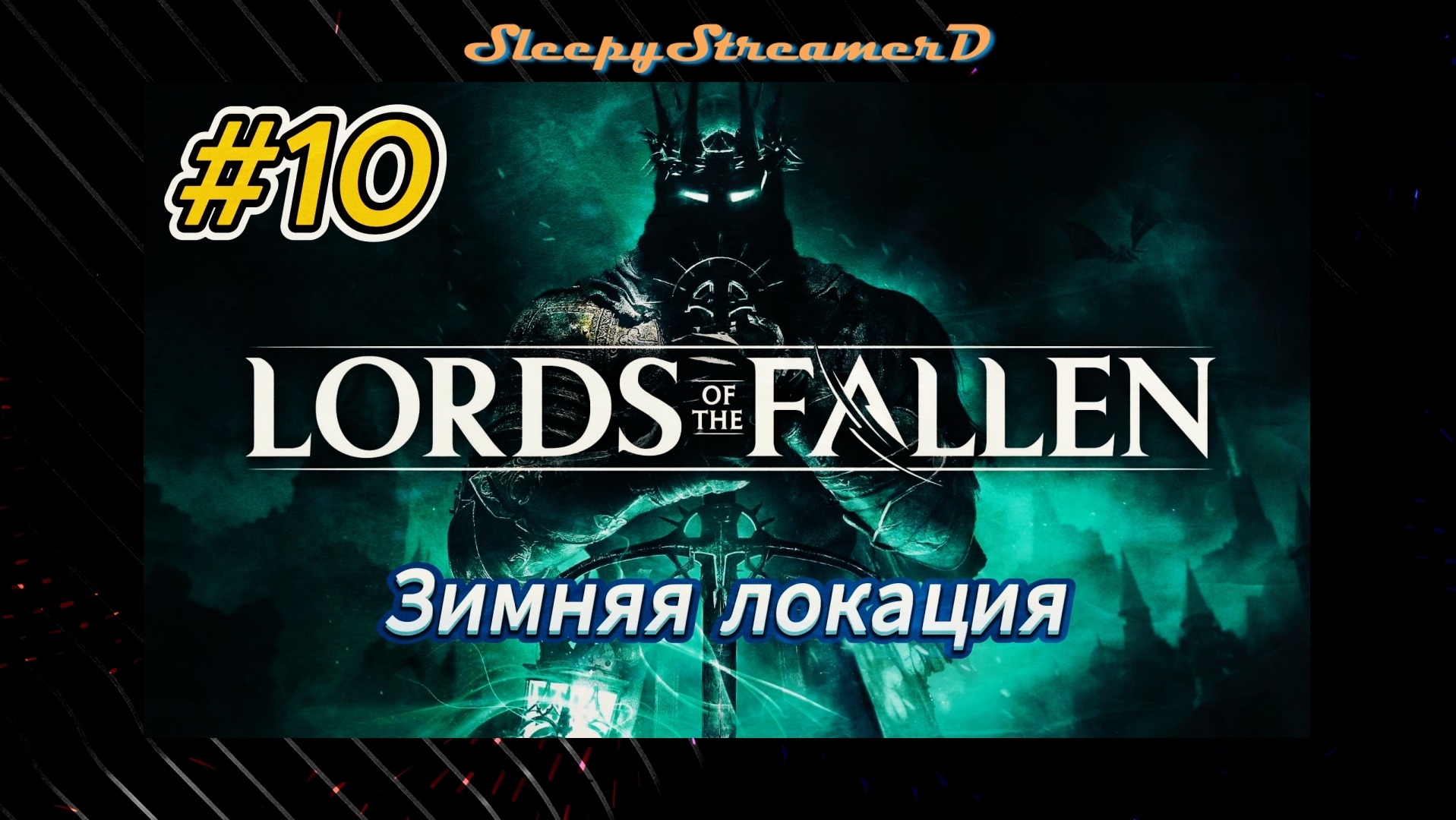 Lords Of The Fallen RUS Part 10 Зимняя локация Rtx 4080 Dlss 3.5 Dlss 3.5