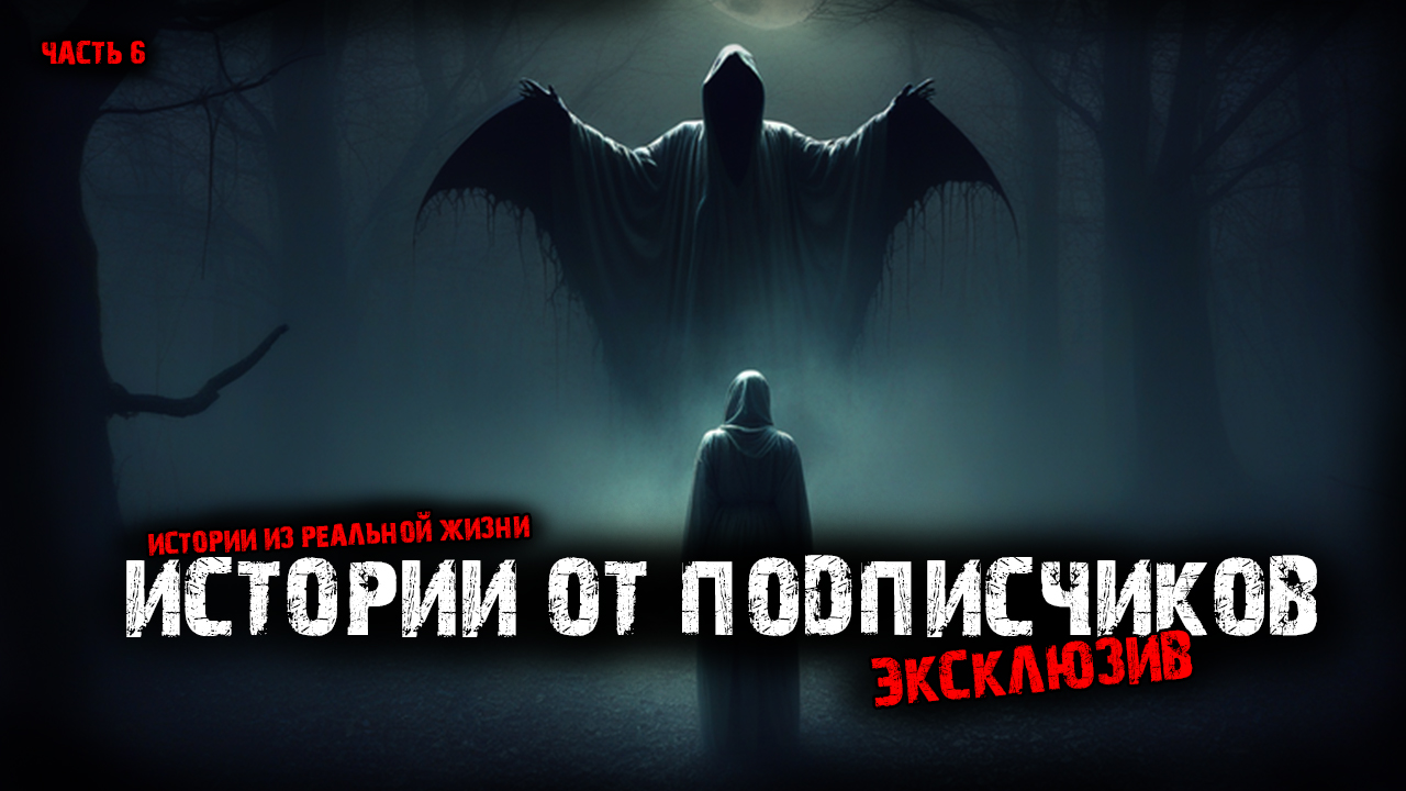 Истории от подписчиков (5в1) Выпуск №6 смотреть онлайн