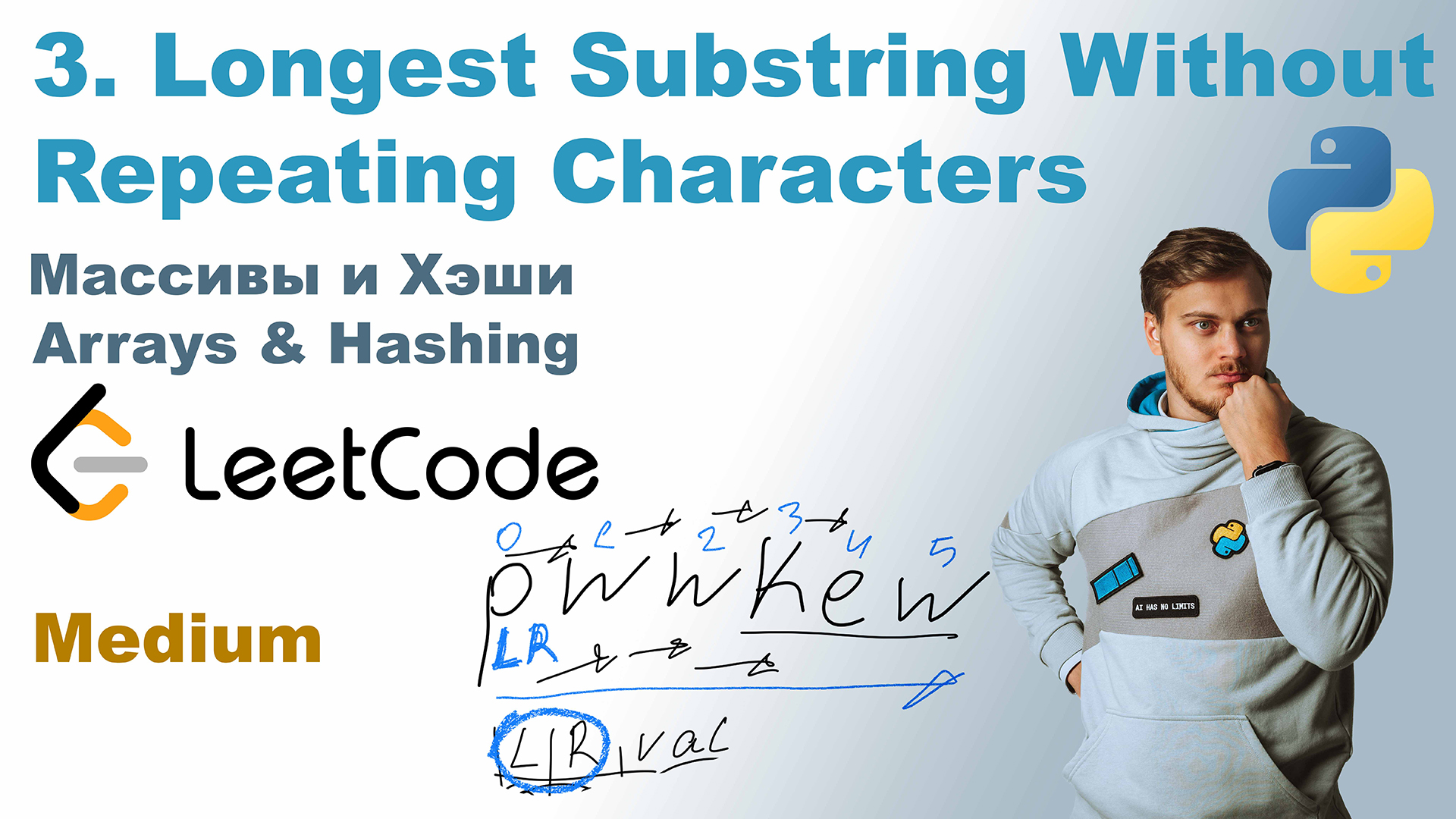 Longest Substring Without Repeating Characters | Решение на Python | LeetCode 3 смотреть онлайн