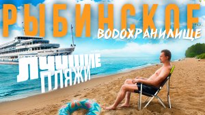 Лучшие пляжи Рыбинского водохранилища