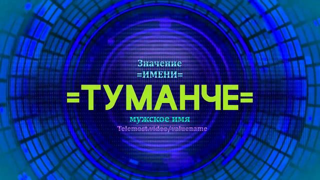 Значение имени Туманче - Тайна имени смотреть онлайн