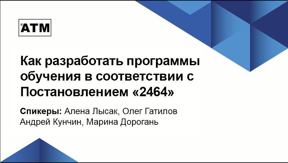 ВНОТ 2023 | Практические вопросы разработки программ по обучению безопасным методам (46Б)