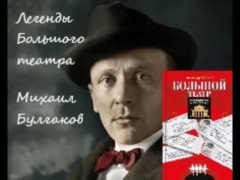 Михаил Булгаков. Легенды Большого театра с Александром Васькиным смотреть онлайн
