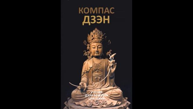 Компас дзэн ч.2 смотреть онлайн