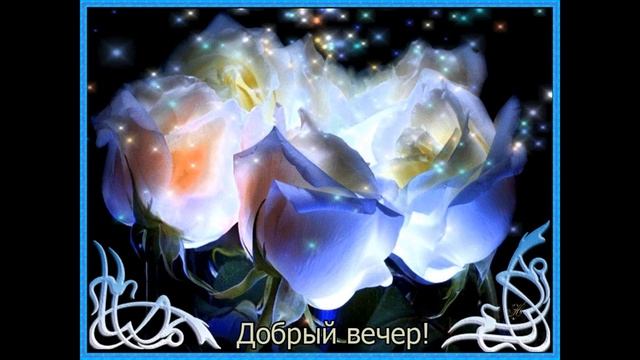 Красивое Пожелание Доброго Вечера! смотреть онлайн