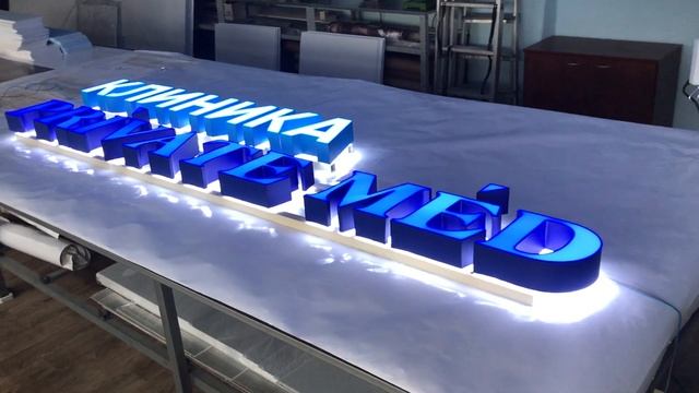 Объемные световые буквы Клинка PRIVATE MED смотреть онлайн