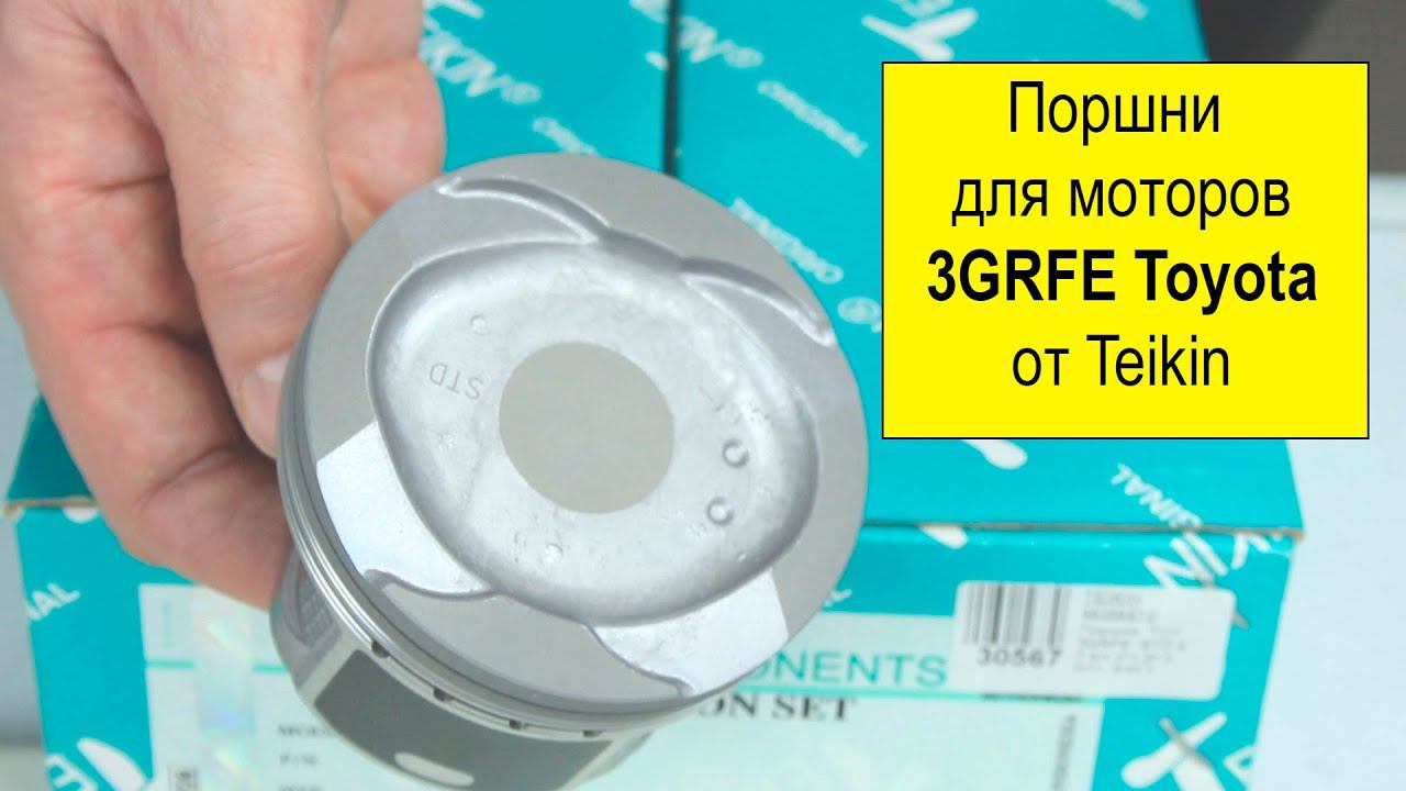 3GRFE (3L) Toyota поршни Teikin 46386STD и 46386050 смотреть онлайн