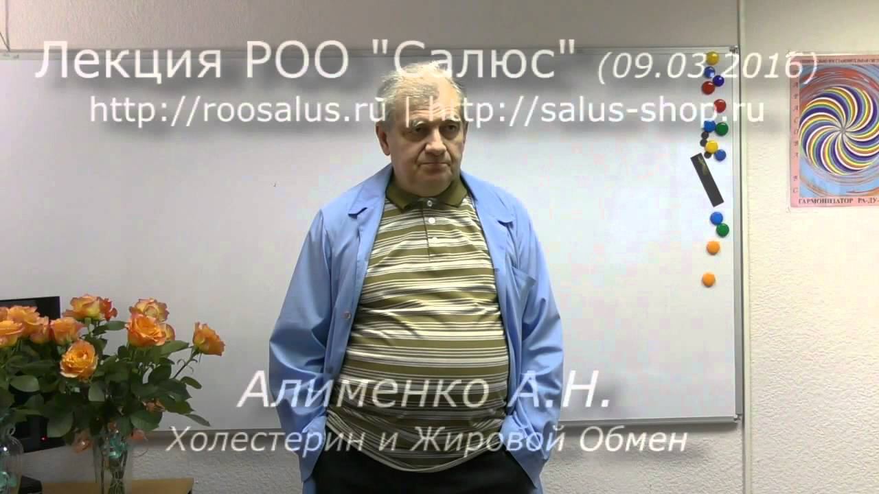 Холестерин и жировой обмен (А.Н. Алименко)