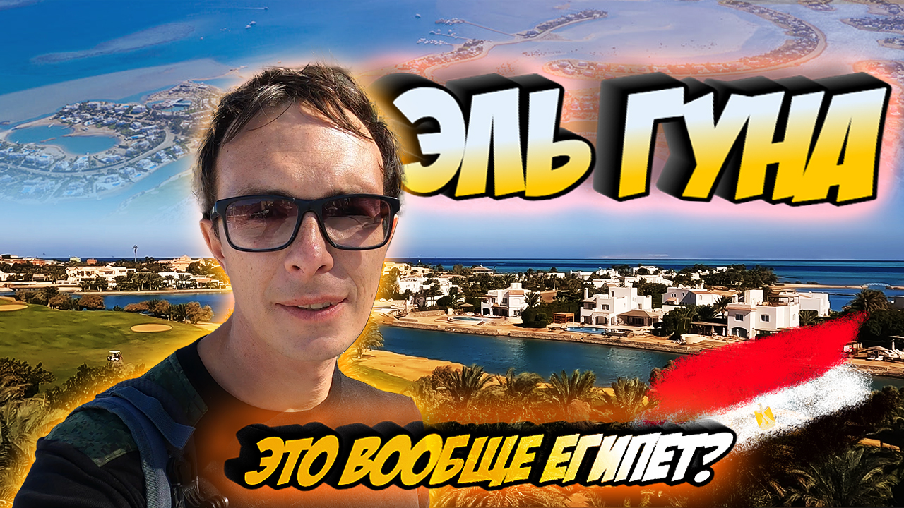 Эль Гуна - египетская Венеция. Зима 2024, обзор. Влог из Хургады. Достопримечательности - El Gouna смотреть онлайн