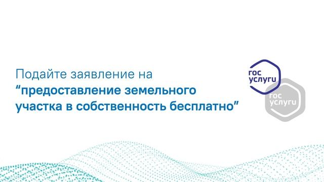 Государственная услуга Предоставление земельных участков в собственность бесплатно смотреть онлайн