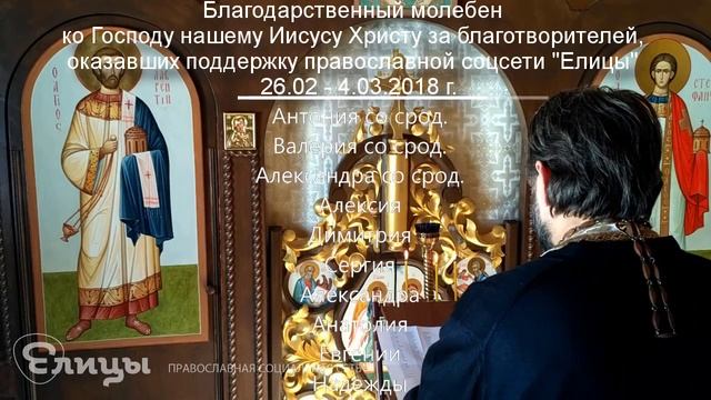 Молебен о здравии и спасении благотворителей благосотворивших с 26 февраля по 4 марта 2018 года смотреть онлайн