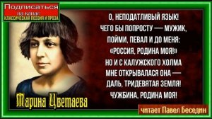 Родина , Марина Цветаева ,читает Павел Беседин
