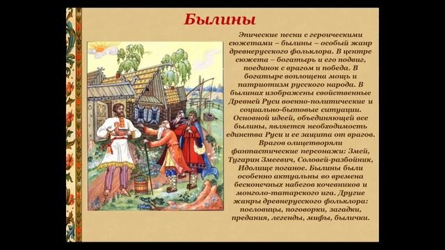 «Древнерусский фольклор" - тематический час смотреть онлайн