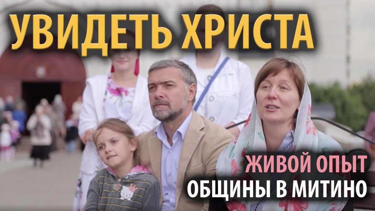 УВИДЕТЬ ХРИСТА / опыт общины храма Всемилостивого Спаса в Митино смотреть онлайн