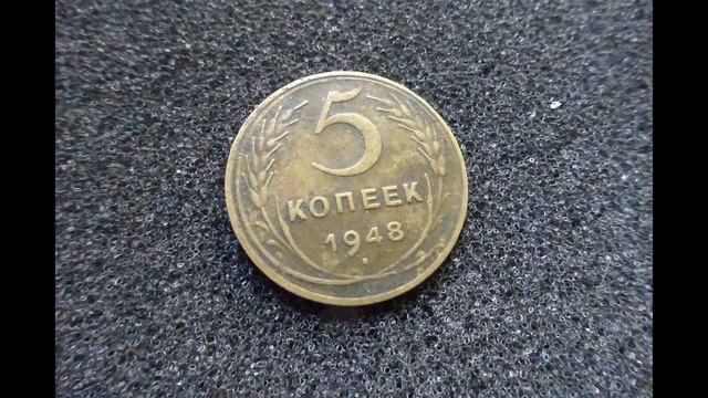 Сколько стоит монета СССР 5 копеек 1948 года