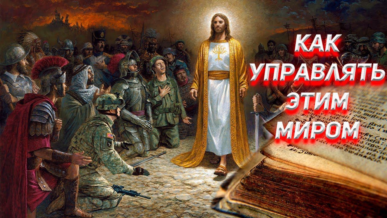 Как с помощью религии управлять всем миром, всеми народами! смотреть онлайн