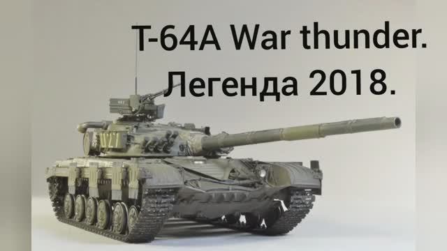 Т-64А. Возвращение в 2018й. Вечерний War thunder. #6. (геймплей) смотреть онлайн