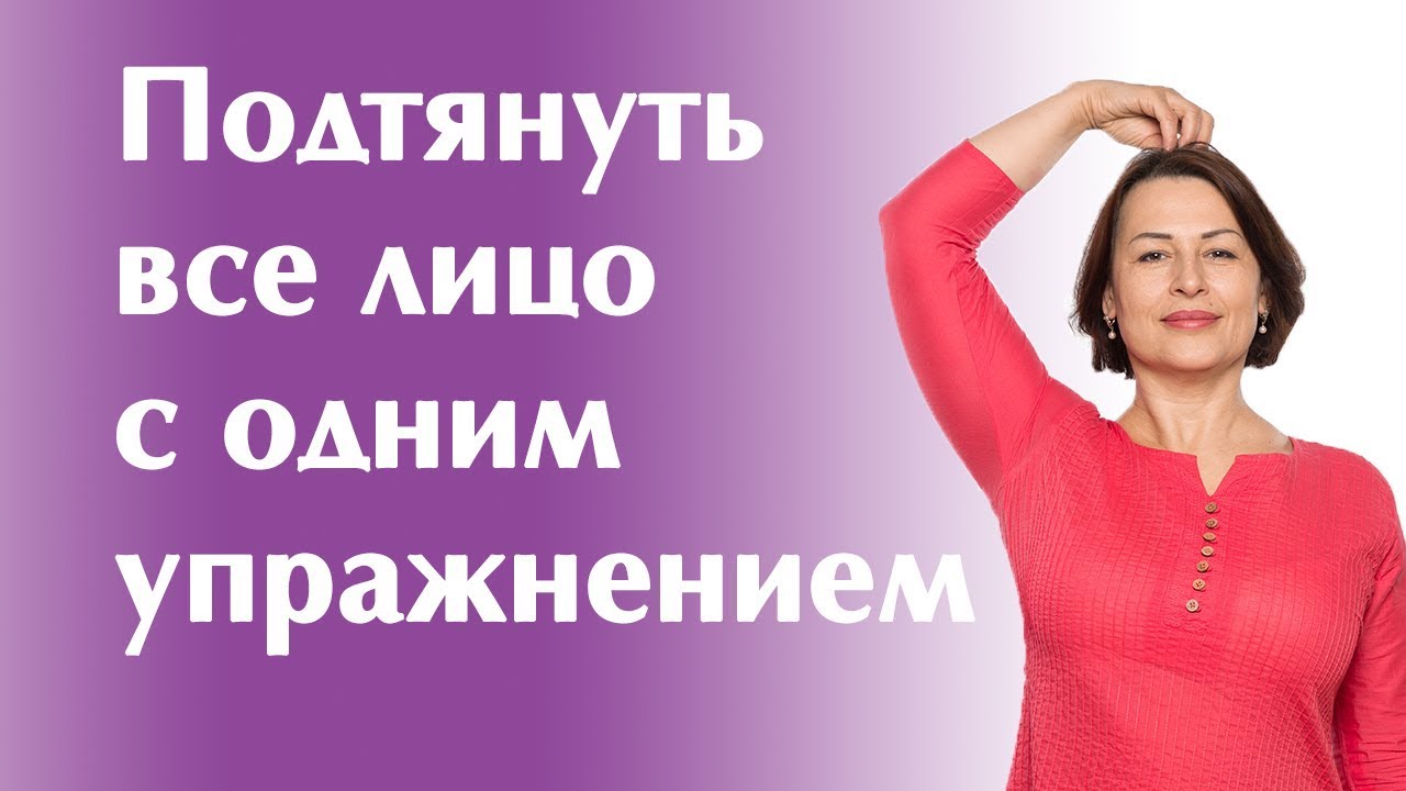 Подтянуть все лицо одним упражнением.
Маргарита Левченко. смотреть онлайн