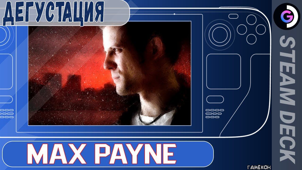 Дегустация Max Payne на Steam Deck. смотреть онлайн