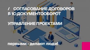 Согласование договоров в 1С Управление проектами в 1С Документооборот | Первый Бит