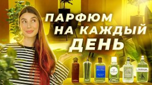 УНИВЕРСАЛЬНЫЕ АРОМАТЫ НА КАЖДЫЙ ДЕНЬ | Авторская подборка от Елены Гуровой