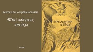 Аудіокнига" Тіні забутих предків" Михайло Коцюбинський