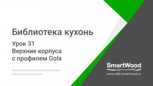 Урок 31. Верхние корпуса с профилем Gola