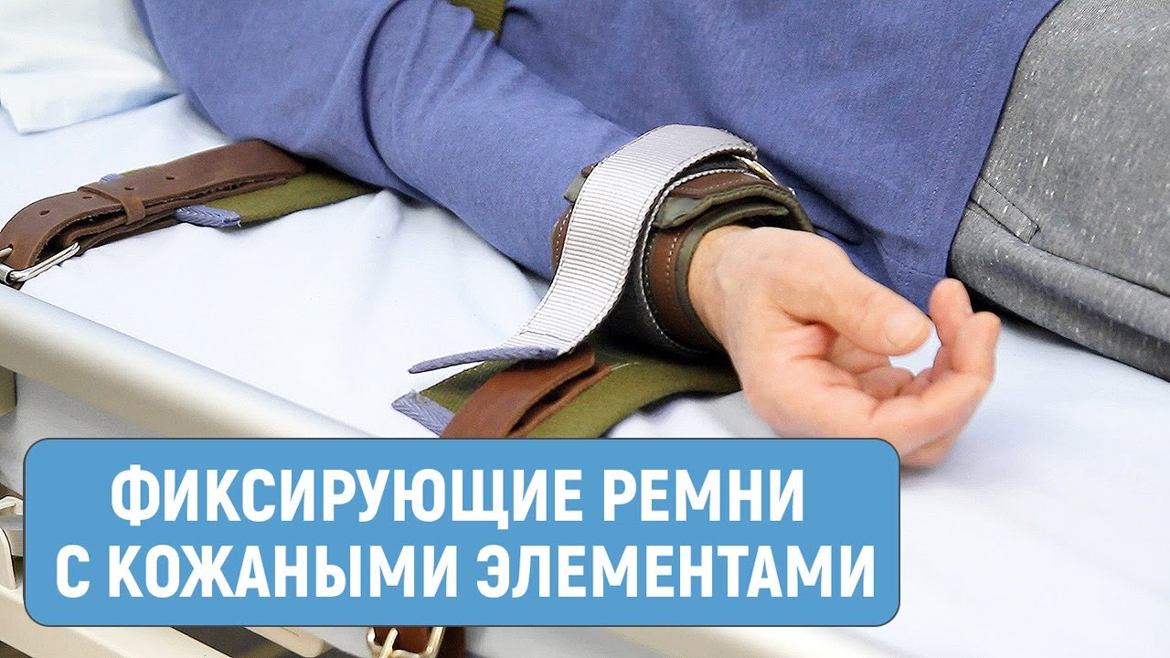 Фиксирующие ремни с кожаными элементами смотреть онлайн