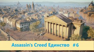 Assassin's Creed Единство - Прохождение #6