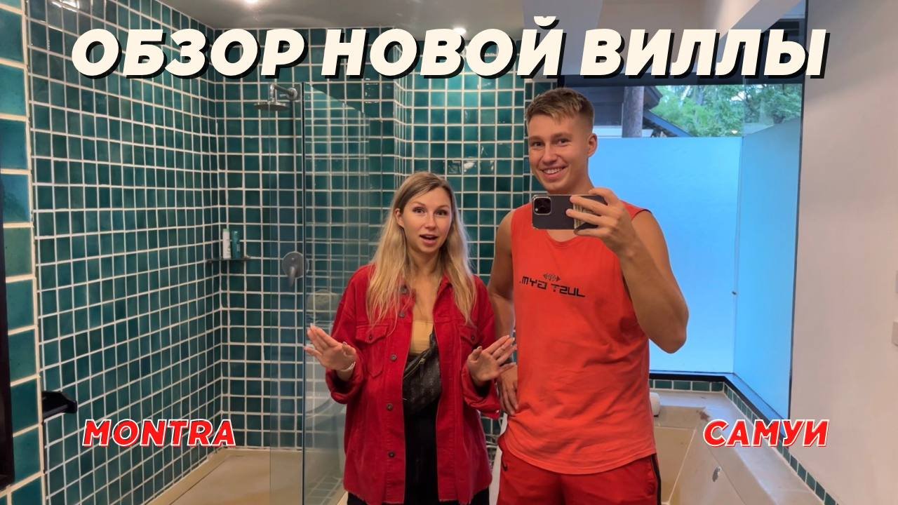 ОБЗОР ВИЛЛЫ НА САМУИ | Montra смотреть онлайн
