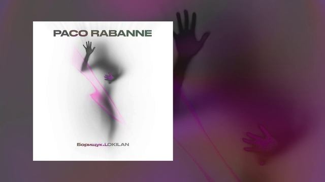 Борищук, LOKILAN - Paco Rabanne (Официальная премьера трека)