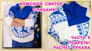 Как рассчитать убавки рукава и подрез при реглане сверху. Часть 5