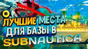 Лучшие МЕСТА для БАЗЫ в Subnautica