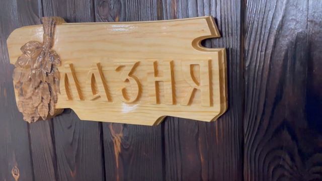 Табличка для бани 