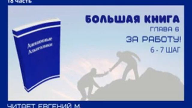 Женя М. читает БК. Часть 18. Глава 6 За работу. 6 -7 шаг с. 73 смотреть онлайн