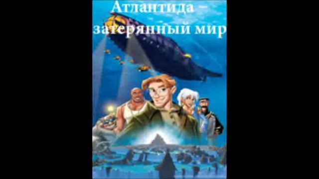 Аудио сказка: "Атлантида - затерянный мир" смотреть онлайн