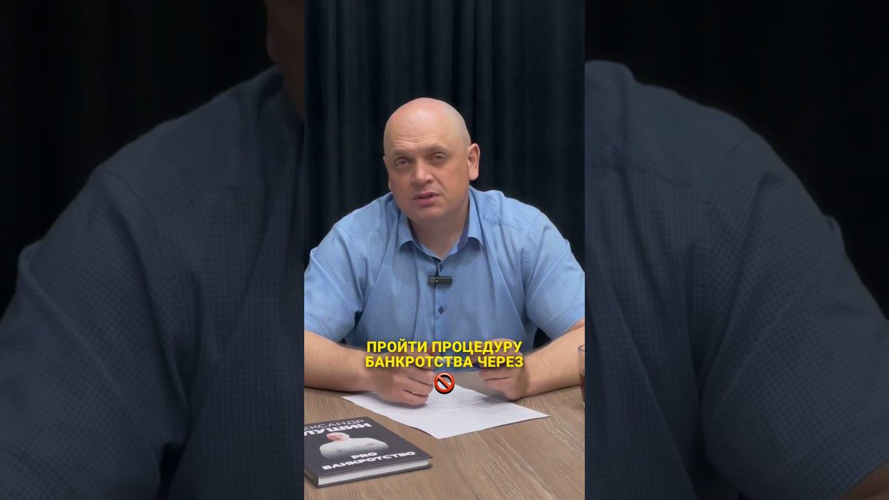 Почему банкротство за 3 месяца - обман? #банкротство #долги #shorts смотреть онлайн