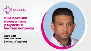 120.07 УЗИ органов малого таза мужчинам - что показывает, когда делать и т.д. Врач УЗИ Бхужан Раджив