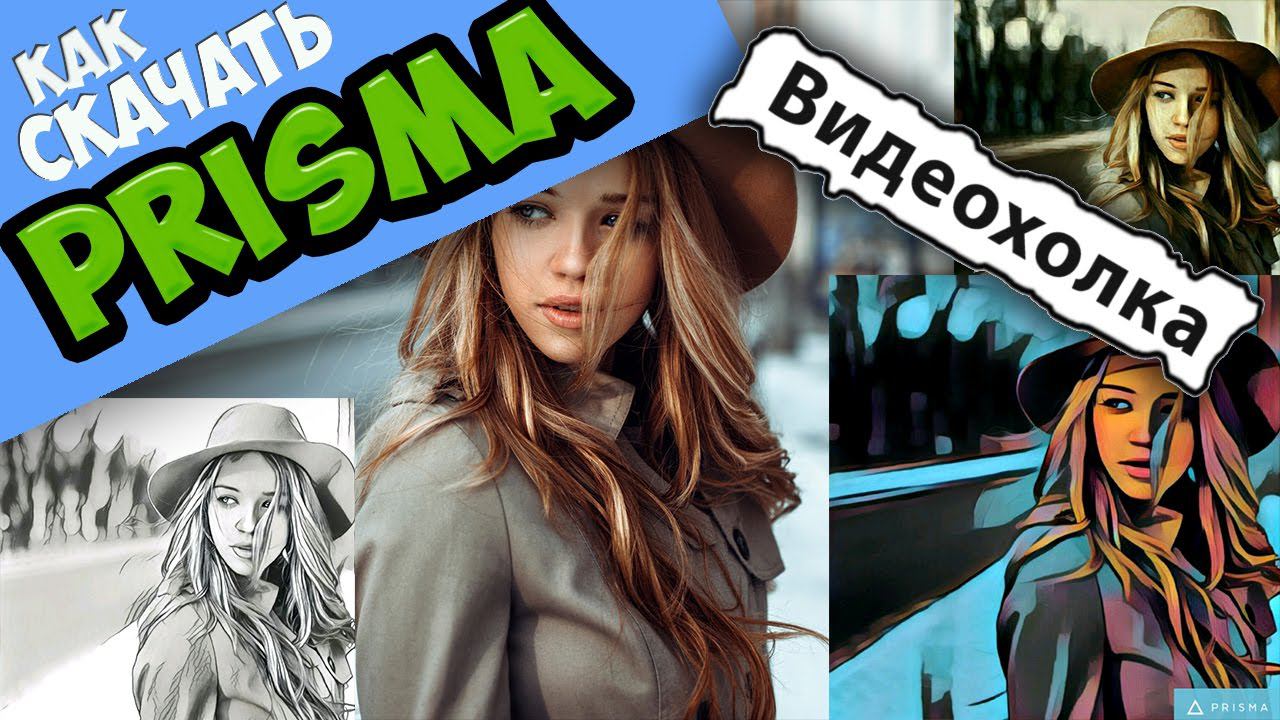 Как скачать Prisma на компьютер смотреть онлайн