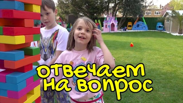 Дженга Челлендж Вопрос - ответ от Макс и Катя смотреть онлайн